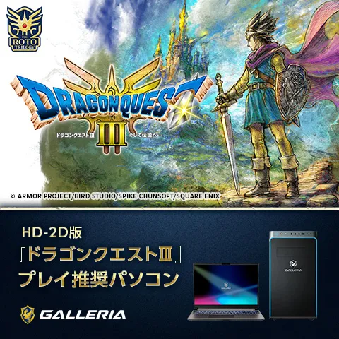 ドラゴンクエストIII 推奨パソコン
