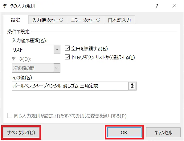 「データの入力規則」ウィンドウ「設定」タブの左下にある、「すべてクリア」をクリックし、その後「OK」をクリックすると、Excel（エクセル）のプルダウンメニュー（ドロップダウンリスト）の解除・削除が確定します。