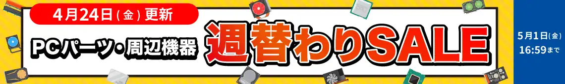 対象PCパーツ・周辺機器に使える！数量限定週替わり値引きクーポン配布中！
