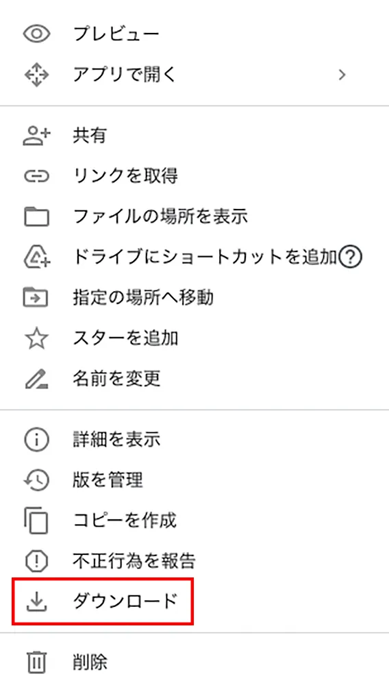 「ダウンロード」という項目があるのでクリックしてください。