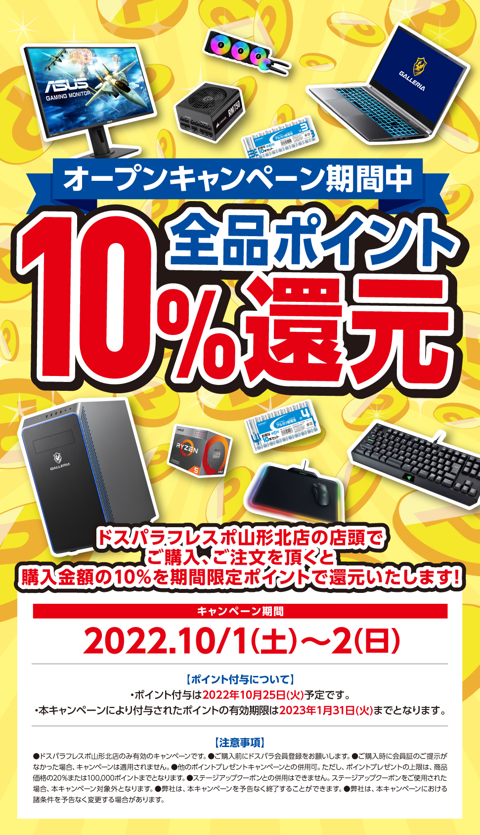 全品ポイント10%還元 2022年10月1日(土)～10月2日(日)オープンセール開催!