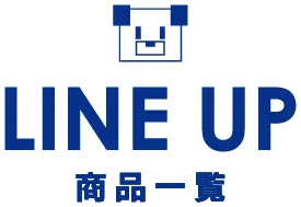 LINE UP 商品一覧