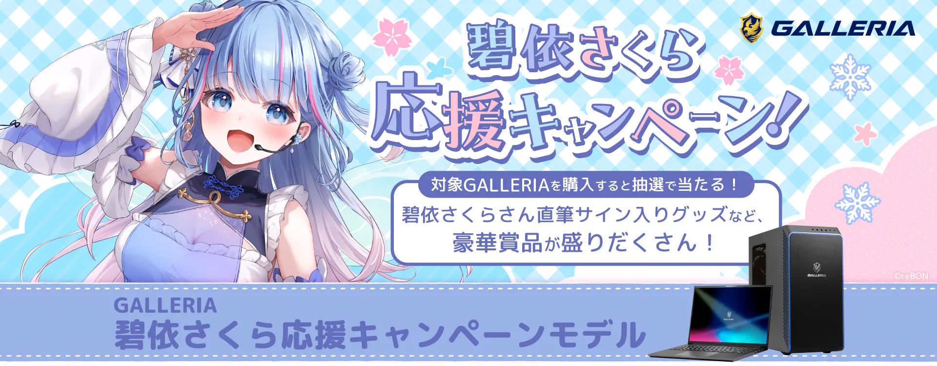 碧依さくら応援キャンペーン