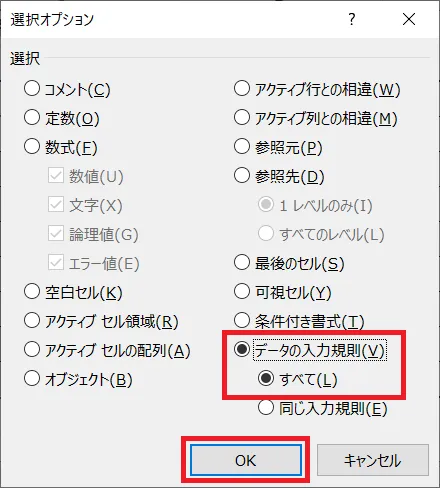 「データの入力規則」と「すべて」にチェックを入れて、「OK」をクリックします。