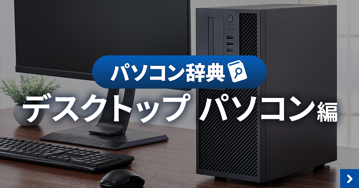 パソコン辞典
