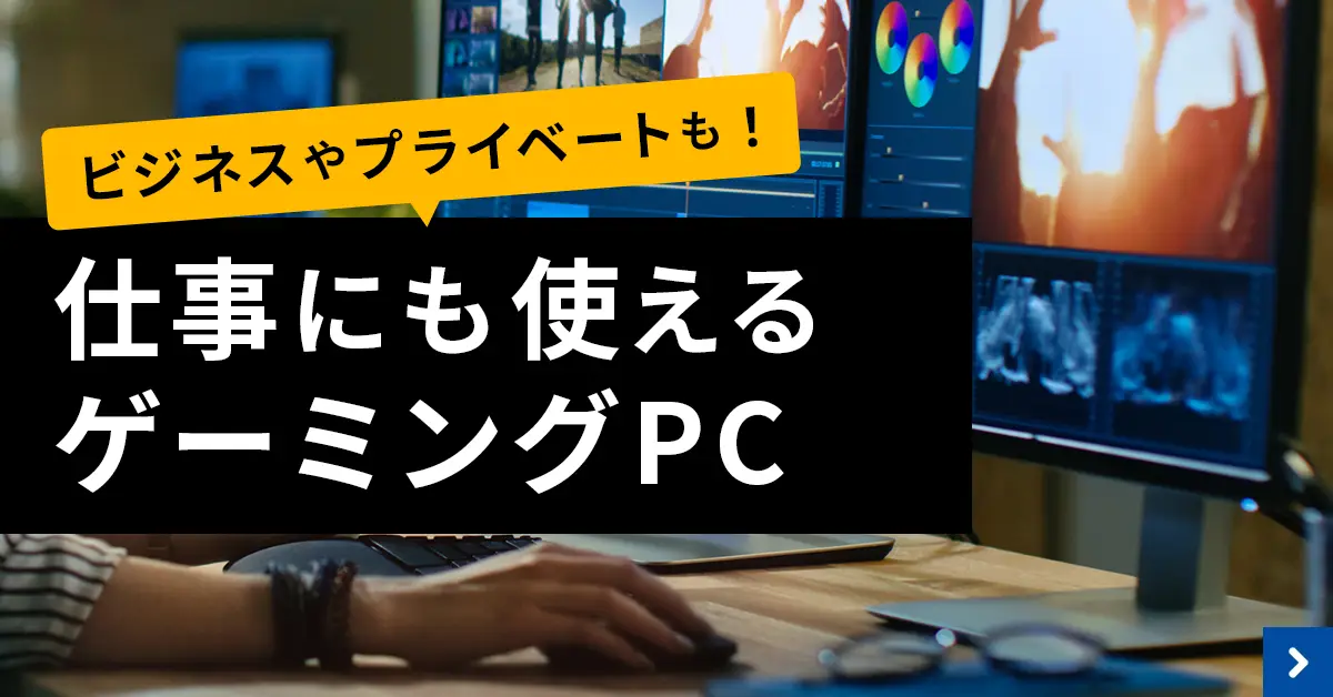仕事にも使えるゲーミングPC