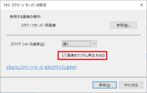 ランダムに設定したい場合には、「画像をランダム再生する」をクリックしてチェックを入れます。