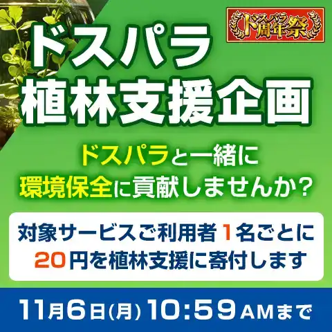 ドスパラ植林支援企画