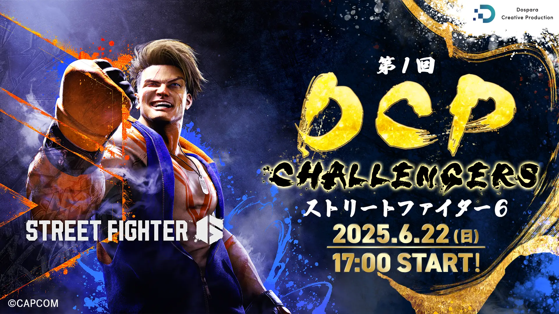 第1回 DCP CHALLENGERS ストリートファイター6