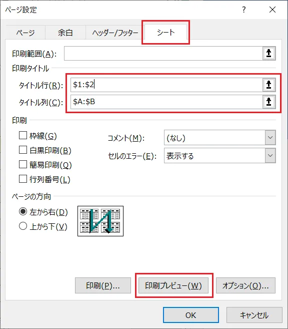 Excel（エクセル）の「行と列」の固定の場合は「シート」タブの「印刷タイトル」項目の「タイトルの行」「タイトルの列」に対して、順番にそれぞれ範囲選択をしていきます。