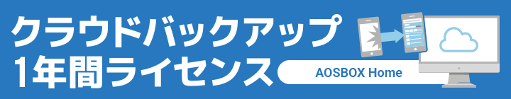 クラウドバックアップサービス