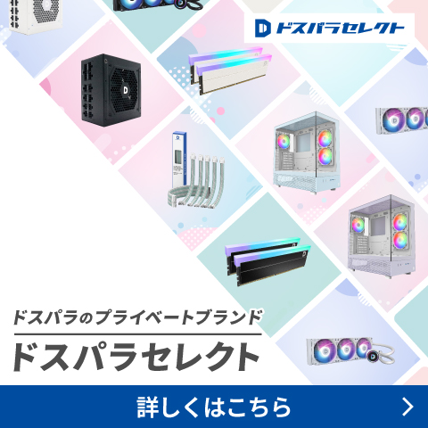 ドスパラセレクト