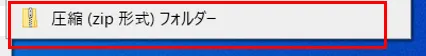 「圧縮（ZIP）フォルダー」をクリックします。