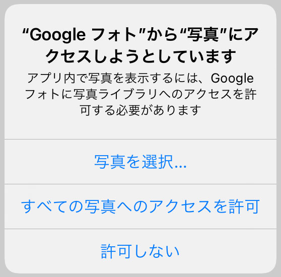 「続行」をタップすると、アクセス権限を求める表示が出てきます。