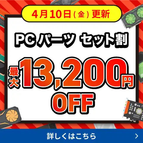 PCパーツ セット割