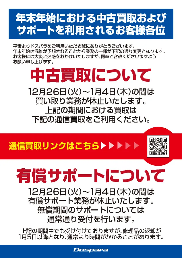 ドスパラ仙台店 2024初売