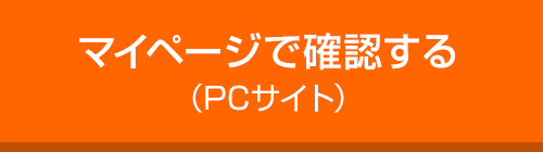 マイページで確認する（PCサイト）