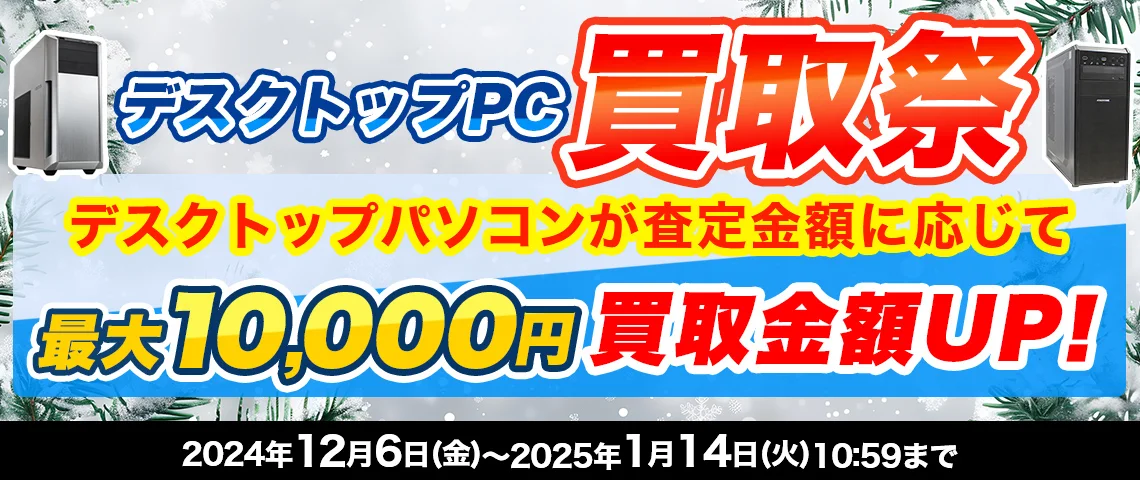 冬のデスク買取祭