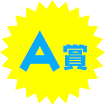 A賞