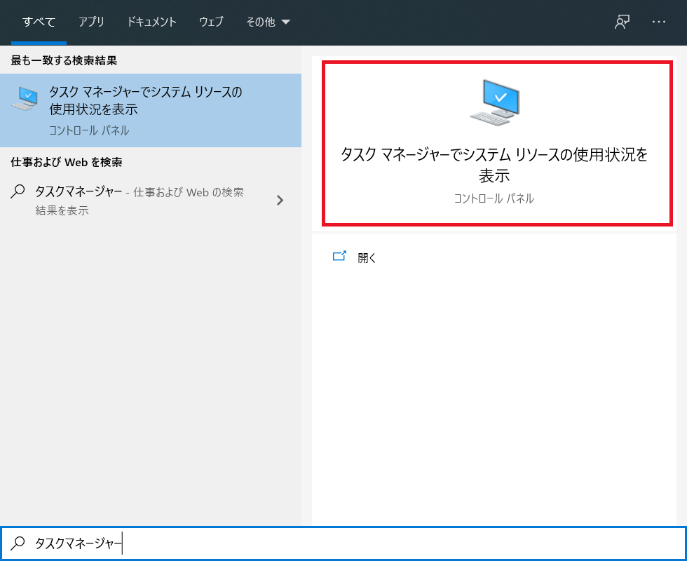 入力したあとは、検索結果に出ている「タスクマネージャーでシステムリソースの使用状況を表示」をクリックします。