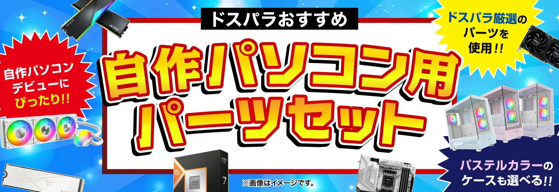 ドスパラおすすめの自作パソコン用パーツセット
