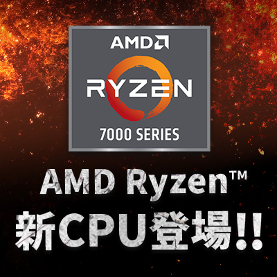 AMD最新CPU Ryzenシリーズ