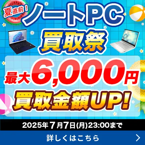 夏直前！ノートPC買取祭