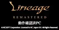 『リネージュ』 動作確認済PC