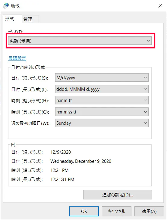 「形式」タブの「型式」項目を「英語（米国）」に変更して「OK」をクリックしてパソコンを再起動します。
