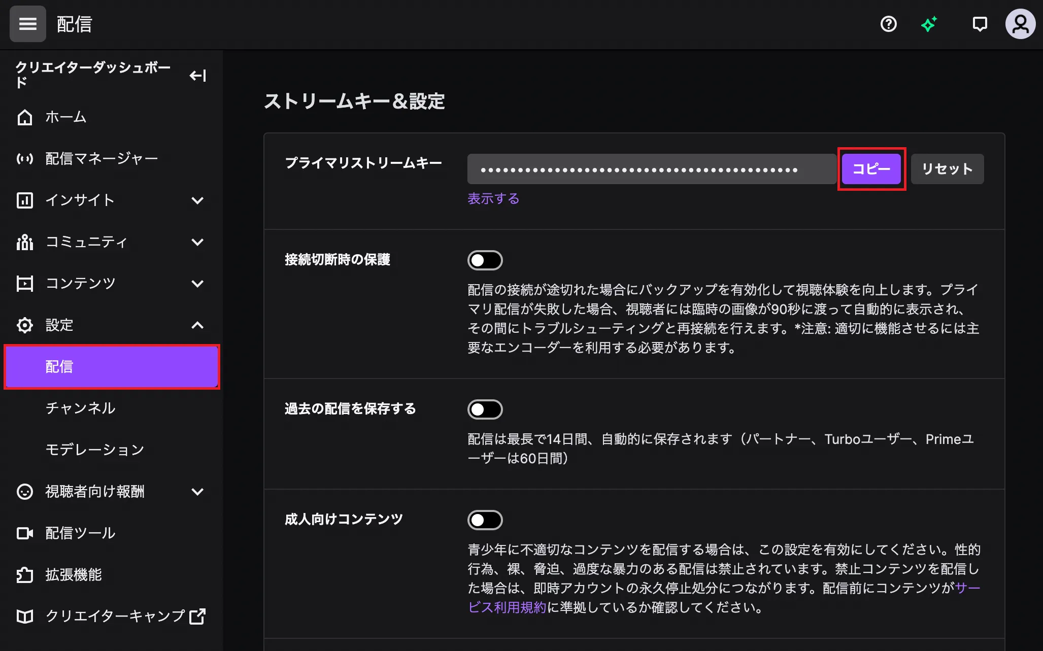 一番上に「プライマリストリームキー」という項目があるので、「コピー」ボタンをクリックするとクリップボードに「ストリームキー」がコピーされます。