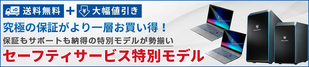 セーフティサービス特別モデル