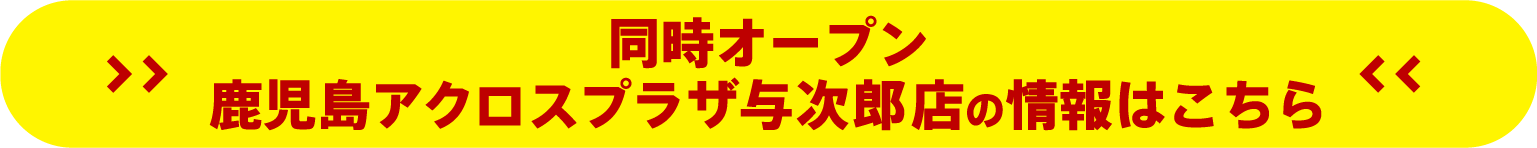 同時オープン 甲府飯田店の情報はこちら