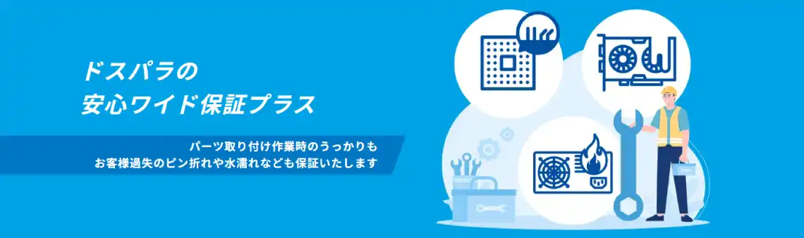 ドスパラの安心ワイド保証プラス