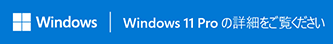 Windows 11 Pro の詳細をご覧ください