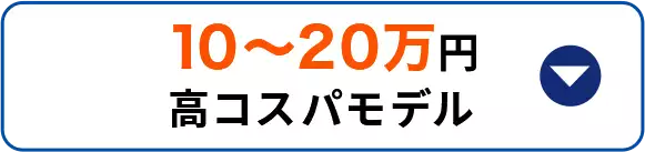 10～20万円高コスパモデル