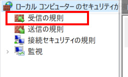 セキュリティが強化されたWindows Defenderファイアウォール画面が表示されるので、左側にある「受信の規則」をクリックします。