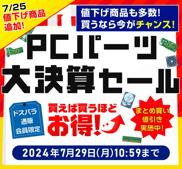 買えば買うほどお得! PCパーツ大決算セール