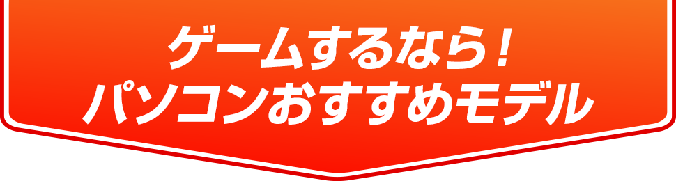 ゲームするなら！パソコンおすすめモデル