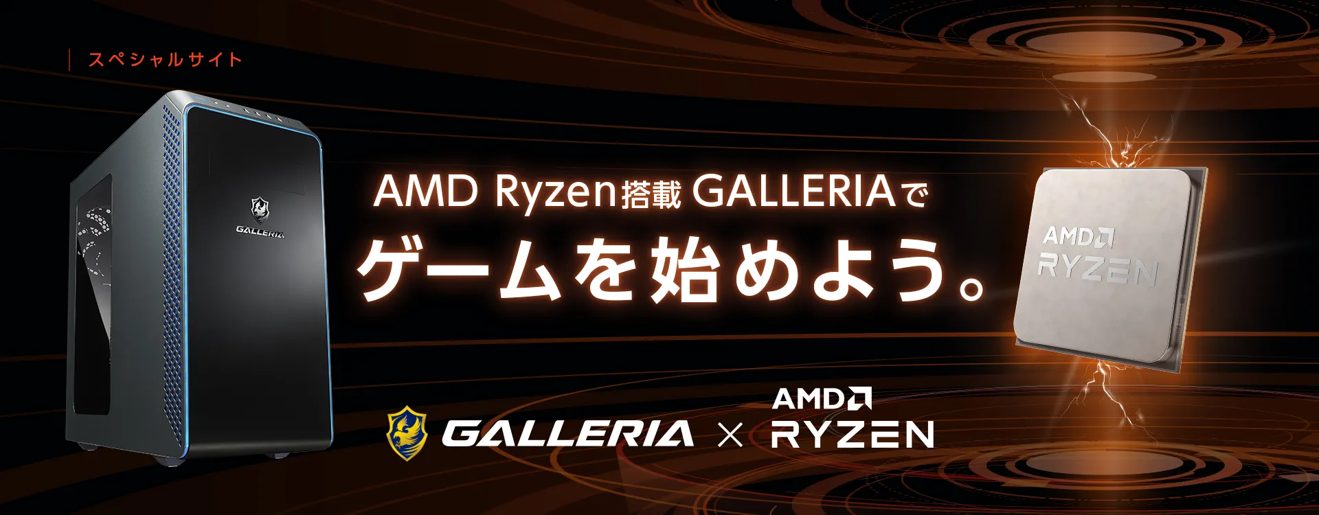 GALLERIA × AMD Ryzen スペシャルサイト