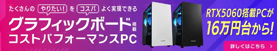 たくさんの「やりたい！」を「コスパ」よく実現できる グラフィックボード搭載コストパフォーマンスPC THIRDWAVE-G シリーズ