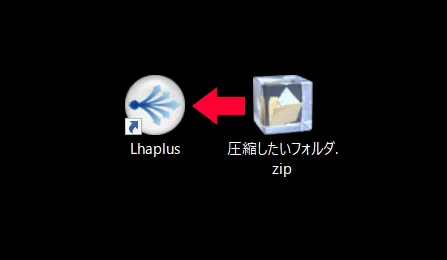圧縮した「圧縮したいフォルダ」を、圧縮するときと同じくデスクトップにあるLhaplus（ラプラス）のショートカットにドラッグします。