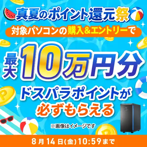 真夏のポイント還元祭 対象PC購入＆エントリーで最大10万ポイント還元