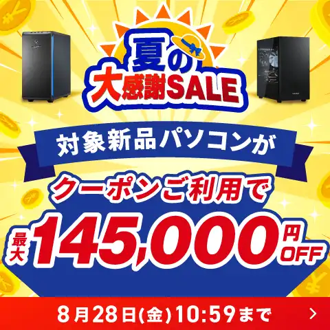 夏の大感謝SALE クーポンご利用で対象PCが最大145,000円OFF