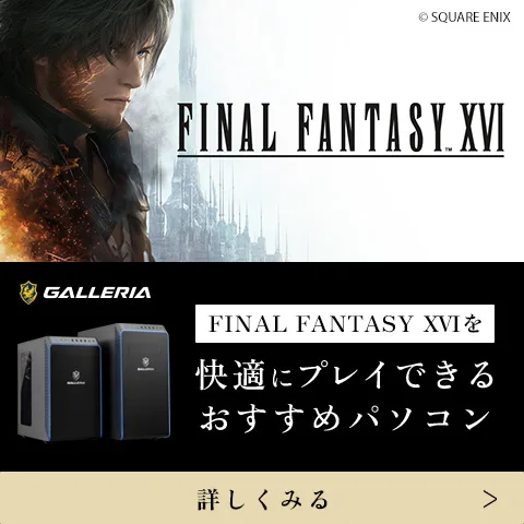 FINAL FANTASY XVIを快適にプレイできるおすすめパソコン