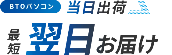 BTOパソコン翌日出荷 最短翌々日お届け
