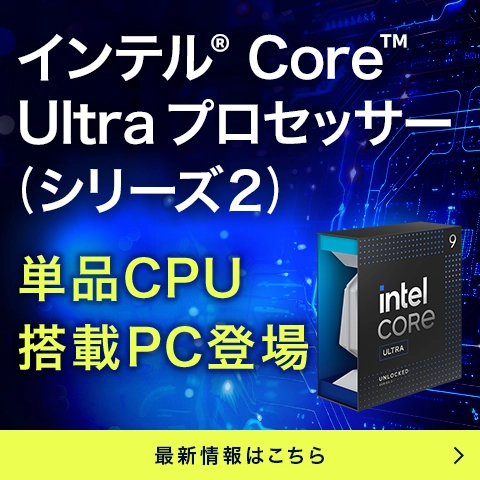 インテル® Core™ Ultra プロセッサー (シリーズ２) 発売！最新情報｜パソコン（PC）通販のドスパラ【公式】