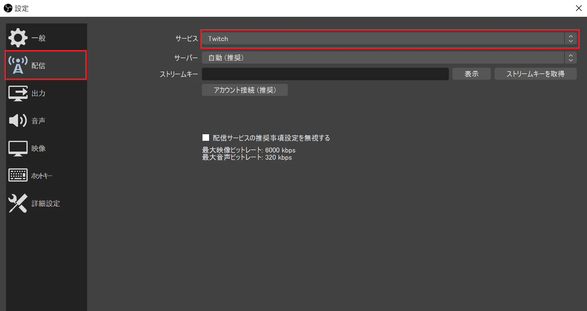 「配信」をクリックして「サービス」のリストの中からTwitchを選択し「アカウント接続（推奨）」をクリックします