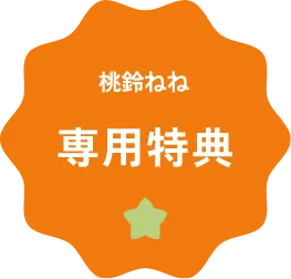 桃鈴ねね専用特典