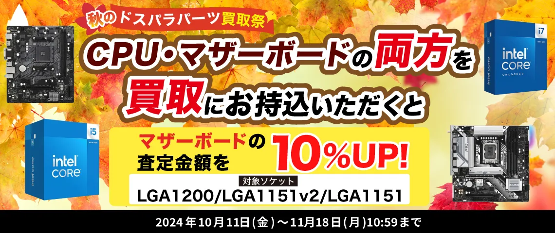 秋のドスパラパーツ買取祭キャンペーン