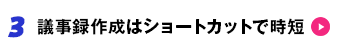 3 議事録作成はショートカットで時短